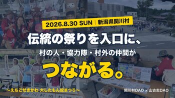 【新潟・関川村】伝統の祭りを入口に、村の人・協力隊・村外の仲間がつながる。「大したもん蛇まつり」に協力隊がブース出展