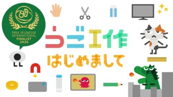 U-NEXT初の子ども番組『うご工作』が、世界最大級の子ども向け番組の国際コンクール「プリ・ジュネス2026」にてファイナリストに選出。これを記念して、YouTubeにて期間限定公開を決定