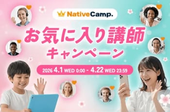 【英会話レッスン回数無制限】ネイティブキャンプ　最大1,500円分のコインがもらえる！「お気に入り講師キャンペーン」を開催
