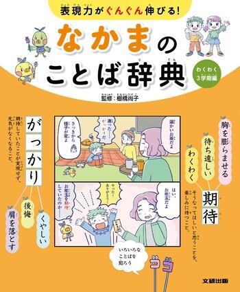 心にぴったりの言葉が見つかる！　シーン別で楽しく学ぶ表現術。文研出版より『表現力がぐんぐん伸びる！なかまのことば辞典　わくわく3学期編』を発売！