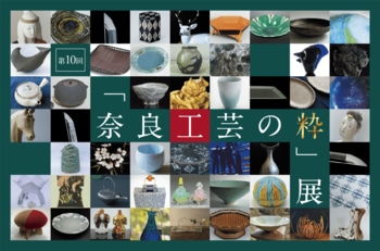 【工芸ファン必見の奈良イベント】奈良を代表する工芸作家と出品作品が一堂に会す「第10回『奈良工芸の粋（すい）』展 」を開催。東大寺を望む名勝依水園・寧楽美術館で