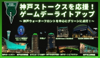 9/26＆27 B.PREMIER リーグ戦 開幕記念 まちなかでストークスグリーン応援ライトアップ！