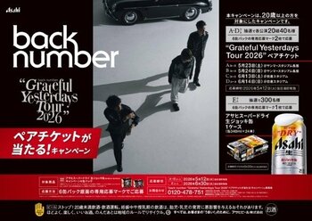 『アサヒスーパードライ 生ジョッキ缶』「back number “Grateful Yesterdays Tour 2026”ペアチケットが当たる! キャンペーン」 4月21日から実施