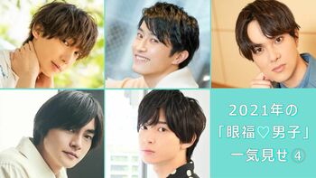 2021年の【眼福♡男子】40人を編集部のこぼれ話とともに一気見せ！＜PART4＞