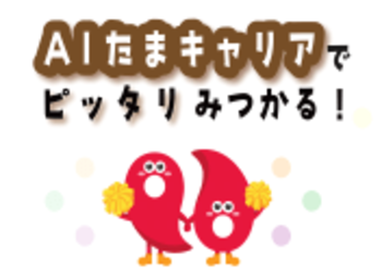【埼玉県】学生向け就職支援サイト「ＡＩ(あい)たまキャリア」スタート～学生の皆さんと企業の登録を募集中！～