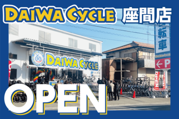 【先着20台限定で自転車が8,778円！】自転車専門店ダイワサイクル座間店が2/6(金)オープン！