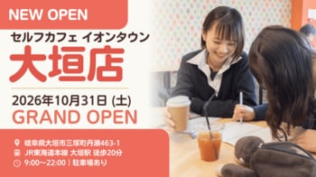 【岐阜県大垣市に初出店】無人カフェ「セルフカフェ イオンタウン大垣店」10月31日オープン。学校帰りの自習やテスト勉強に、Wi-Fi・電源完備で駐車場あり。個室ブース・会議室も開設予定