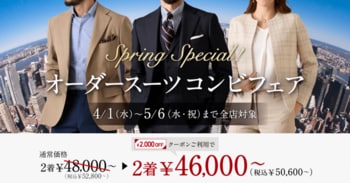 【Spring Special！】グローバルスタイルが、対象プランのご利用で『本格オーダースーツ2,000円OFFクーポン』をプレゼント！お得なフェアは本日から5月6日（水・祝）まで全店舗で開催。