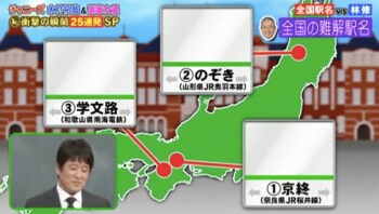 『ネプリーグ』で放送の＜豆知識＞難読駅名「追浜」「京終」「学文路」の読み方は？