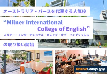 【ネイティブキャンプ留学】オーストラリア・パースを代表する人気校「Milner International College of English」の取り扱い開始