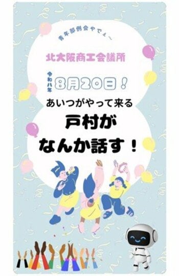 生成AIサービスでのショート動画（告知5秒動画と保険の見直しサービス風20秒動画）の作成・先行一般公開：　北大阪商工会議所さまでの戸村のAI講演会（実証実演）【日本マネジメント総合研究所合同会社】