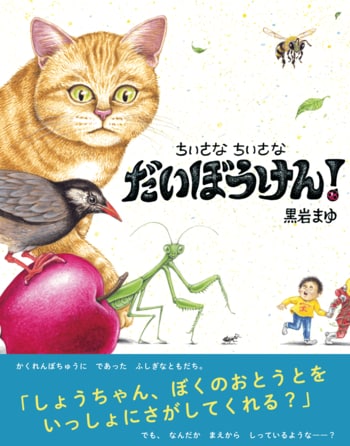 読んで、探して、考えて――物語に参加できる“はじめての冒険絵本”