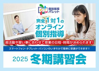 【個別指導パレット】完全1対1のオンライン個別指導で冬期講習！　12月22日スタート！
