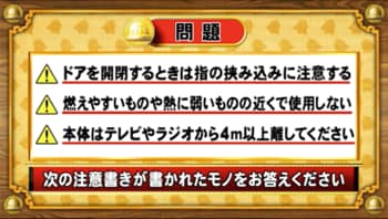 ＜『脳ベルSHOW』クイズ＞これはなんの注意書きでしょうか？