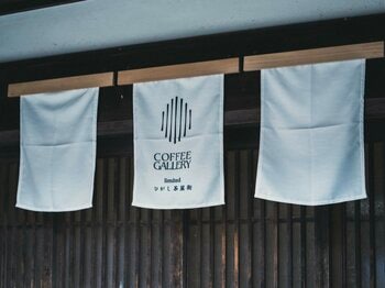 石川県金沢市に9月下旬「COFFEE GALLERY ひがし茶屋街」開店！熊本の行列店「珈琲回廊」プロデュースの本格珈琲と和モダン空間をお届け