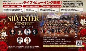 【１０９シネマズプレミアム新宿／二子玉川／グランベリーパーク】TV放映のない1部から上映開始！『東急ジルベスターコンサート2025-2026』ライブビューイング 実施決定 12月1日（月）0時販売開始
