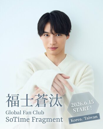 俳優・福士蒼汰のグローバルファンクラブ『SoTime Fragment』、6月15日(月)より韓国・台湾でのサービス提供を開始！