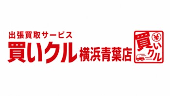 出張買取「買いクル横浜青葉店」が開業2周年。敬老の日をきっかけに家族で考える「実家の片付け」をサポート