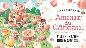 【ABCDEFG　～タケシとQUONのお菓子な関係～】 ことしの夏はドバイチョコレート！JR名古屋タカシマヤ 「アムール・デュ・ガトー」にて販売！