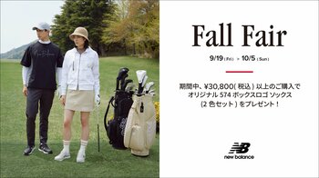 ニューバランス ゴルフ 9月19日（金）から 10月5日（日）まで 直営店舗、公式オンラインストアにて「Fall Fair」を開催