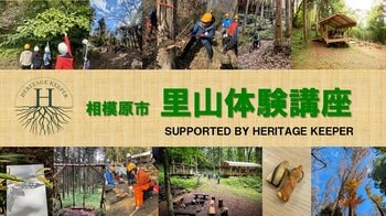 【相模原市独自】里山への理解を深め森林で新しいビジネスを！「里山体験講座」を今年も開催。参加者を募集しています！