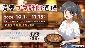 「青春ブタ野郎はディアフレンドの夢を見ない」×「3・6・5酒場」コラボイベント開催！