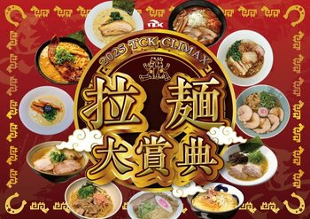 全国の人気ラーメンがTCKに勢揃い！！ 年末恒例のグルメイベント「2025 TCK CLIMAX 拉麺大賞典」