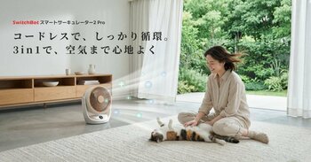 【SwitchBot】人気モデルがともに"Pro"へ進化。「スマートサーキュレーター2 Pro」および小型ロボット掃除機「K11+ Pro」の予約販売を7月1日より開始
