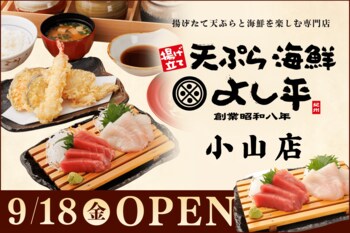 【栃木県初出店】揚げたて天ぷら×南紀勝浦生まぐろ！食べ放題の大かまどごはんも楽しめる『天ぷら海鮮よし平』小山市に9月18日（金）OPEN！