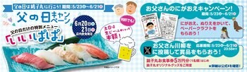 父の日は“お父さんが主役”！すし銚子丸「父の日キャンペーン」開催
