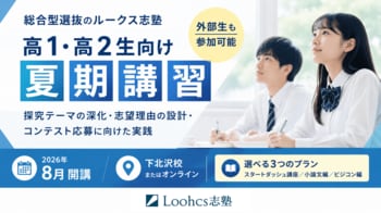 総合型選抜のルークス志塾、外部生も参加可能な高1・高2生向け夏期講習を下北沢校およびオンラインにて開講
