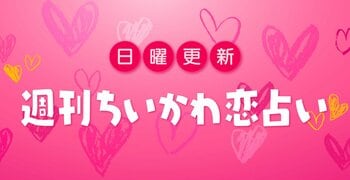 週刊ちいかわ恋占い　2025年5月11日（日）～5月17日（土）