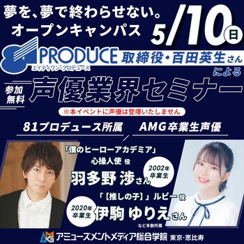 「81プロデュース」取締役・百田英生さん登壇の声優業界セミナーを5月10日（日）にAMGオープンキャンパスにて開催