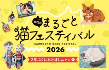 【阪神梅田本店】2年ぶりの開催！暮らしにトキメキを運ぶ“猫アイテムの祭典”が戻ってきます。
