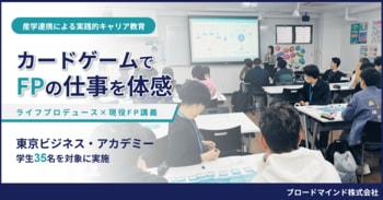 カードゲームで“FPの仕事の価値”を体感。金融教育出前授業『ライフプロデュース』、初の職業理解を目的に東京ビジネス・アカデミーで実施