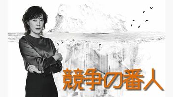 『競争の番人』寺島しのぶが公正取引委員会・第六審査長役で出演！