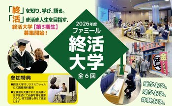 安心して人生を”卒業”するために葬儀社が”終活大学”を開講！