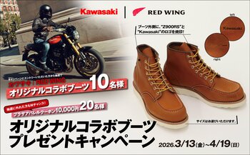カワサキ RED WINGコラボブーツプレゼントキャンペーン実施中