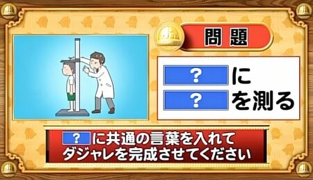 【おめざめ脳トレ】「？」に共通する言葉を入れてダジャレを完成させてください【『クイズ！脳ベルSHOW』より】