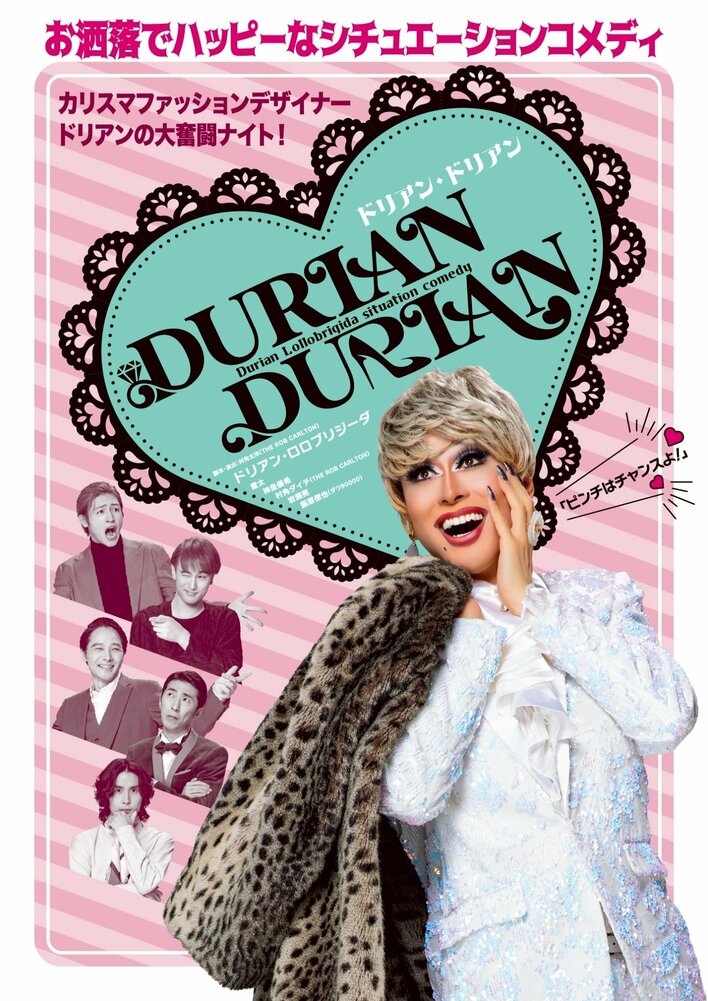 ドリアン・ロロブリジーダ主演の完全新作シチュエーション・コメディ『DURIAN DURIAN（ドリアン・ドリアン）』「ピンチはチャンスよ！」――カリスマファッションデザイナー・ドリアンの大奮闘ナイト！
