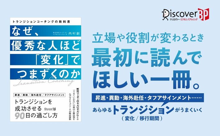 優秀なリーダーが新しい環境で「自分を見失う」理由『なぜ、優秀な人ほど「変化」でつまずくのか』が発売