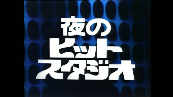 夜のヒットスタジオ 傑作選』フジテレビTWO ドラマ・アニメ／フジ