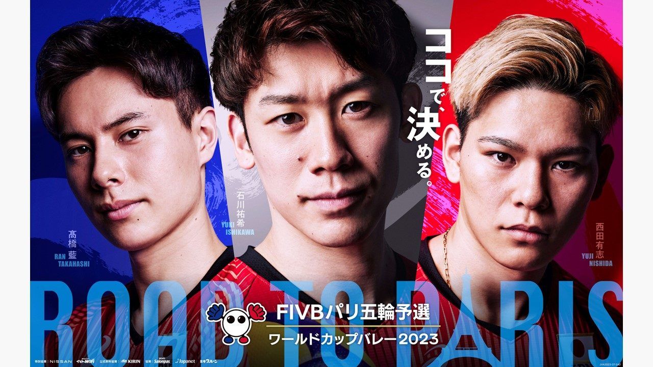 バレーボール男子日本代表“龍神NIPPON”がパリの切符を狙い出陣