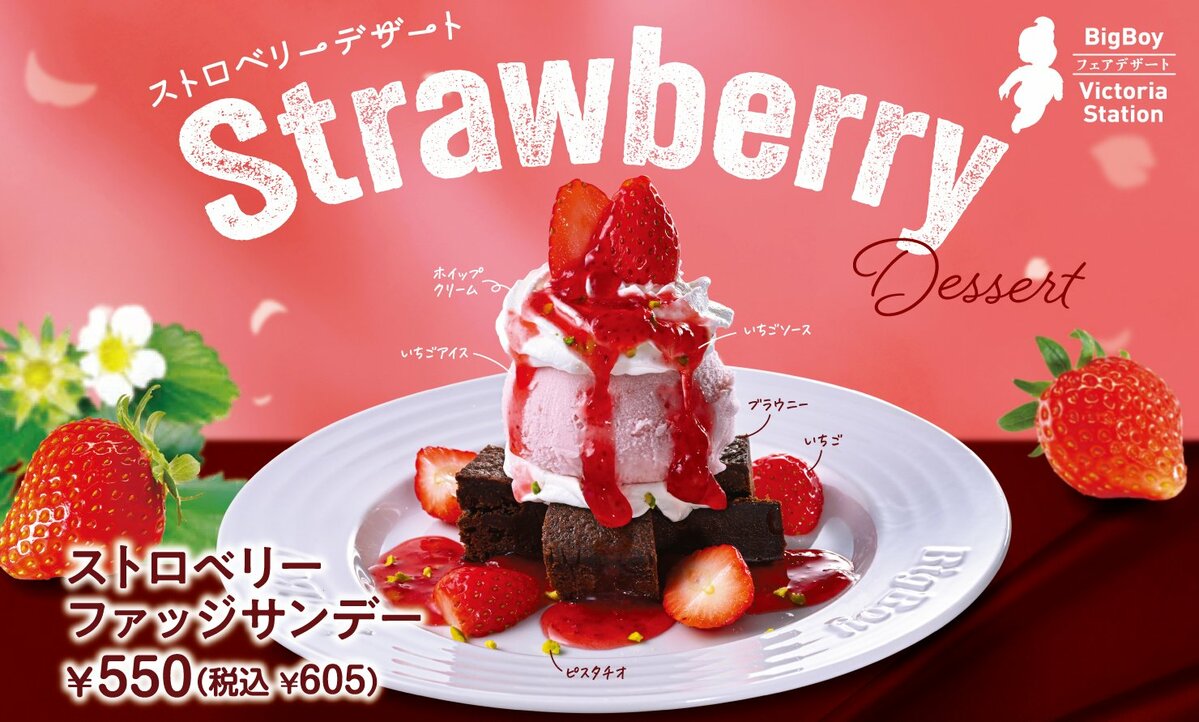 ビッグボーイ】フレッシュないちごと濃厚ブラウニーのハーモニービッグ