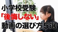 小学校受験に効く！国立小合格ママの「後悔しない」動画の選び方5選　お受験ママインフルエンサーすみれ連載#2