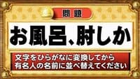 【おめざめ脳トレ】この文字を並べ替えると浮かび上がる有名人は誰でしょう？【『クイズ！脳ベルSHOW』より】