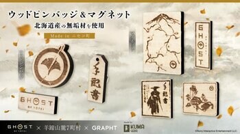 PlayStation(R)5『Ghost of Yōtei』公式コラボレーショングッズを倶知安観光案内所にて販売開始