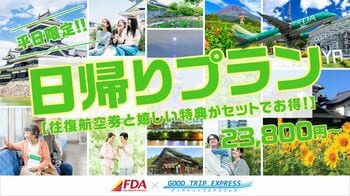≪23800円～≫グットリの日帰りプランでいつもの休日を、特別な一日に。