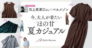 人気スタイリスト石上美津江さんと初のコラボレーション　今、大人が着たい“ほの甘”な夏のカジュアルウェアを4月3日に発売