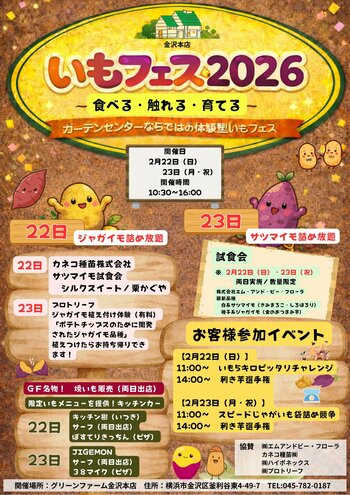 食べる・触れる・育てる。体験型イベント【いもフェス】2026年2月22日・23日に横浜「グリーンファーム金沢本店」で開催。
